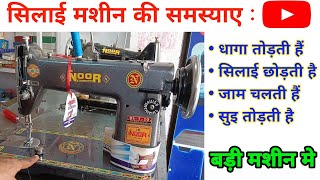 silai machine repair  मशीन धागा तोड़ती है सिलाई छोड़ती हैं सिलाई ख़राब देती हैं सुई तोड़ती हैsilai [upl. by Aremaj28]