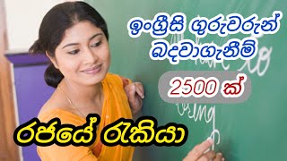 රජයේ පාසාල් සදහා ගුරුවරුන් බදවාගැනීම් English teaching government job vacancies in sri lanka new [upl. by Ancel]