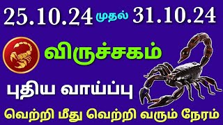 viruchigam rasi weekly horoscope in tamil  this week viruchigam rasi palan  weekly rasi palan 2024 [upl. by Ahsinyd]