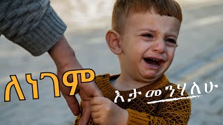 ለነገም እታመንሃለሁ… Ethiopian Protestant Song Mezmur ድንቅ መዝሙሮች  ሚራራtube protestant protestantsong [upl. by Meehahs]