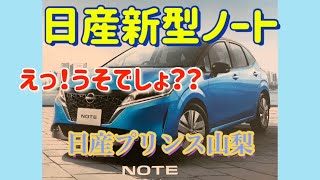 【新型日産ノート】なにこれ？本当にこれがノート！？初見でレビューします。 [upl. by Revell]