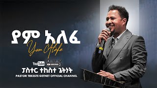 ፓስተር ተከስተ ጌትነት  ያም አለፈ እንዳለፈው  Pastor Tekeste Getnet  Yam Alefe Endalefew [upl. by Lovich]