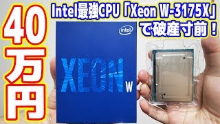 【自作PC】40万円のIntel最強CPU「Xeon W3175X」を買ったので自慢します！【XEON世界最強PC01】 [upl. by Sherard78]