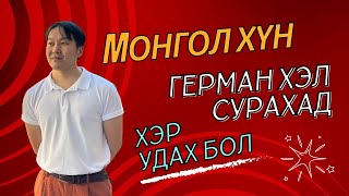 Монгол хүн Герман хэл сурахад хэр удах бол [upl. by Cicely109]