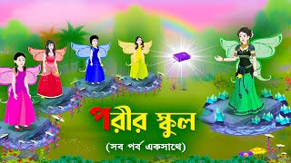 পরীর স্কুল সব পর্ব একসাথে  Fairy School All Part  Bengali Fairy Tales Cartoon  Golpo Konna [upl. by Buttaro]