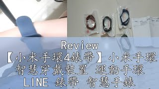 Review 【小米手環4錶帶】小米手環 智慧穿戴裝置 運動手環 LINE 錶帶 智慧手錶 智能3C配件 米家 小米智慧手環 手錶 [upl. by Debra731]