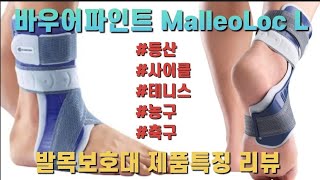 발목염좌 및 인대파열 등산 사이클 농구 테니스 축구 발목보호대 추천 바우어파인트 MalleoLoc L 발목보호대 제품특징 리뷰 [upl. by Ruberta]