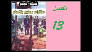 شرح رواية Le Dernier Jour dun Condamné بالعربية المغربية الدارجة  الفصل الثالث عشر  الجزء الثالث [upl. by Daniell]