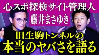 【心霊屋ドットコム】心スポ探検30年500ヶ所行った男が旧生駒トンネルのヤバさを語る『島田秀平のお怪談巡り』 [upl. by Feer]