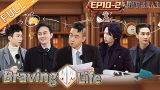 quotBraving Life 我们的滚烫人生quot EP102 Brothers the live show of the Legal Aid Station is hot丨MangoTV [upl. by Razaele39]