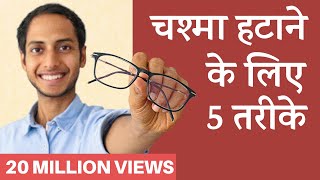 आँखों का नंबर घटाने के लिए 5 तरीके  How to Get Rid of Spectacles Naturally [upl. by Yirinec]