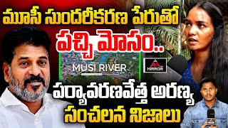 మూసీ సుందరీకరణ పేరుతో పచ్చి మోసం Environmentalist Aranya Shocking Facts On Musi River Project MT [upl. by Yanarp960]