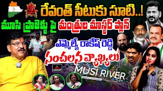 రేవంత్ సీటు కు సూటిBJP MLA Rakesh Reddy Reveals Master Plan About Musi ProjectCM POST  MTV Plus [upl. by Kaiulani]