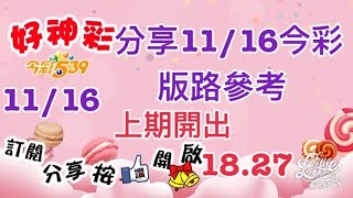 分享1116今彩 版路參考 上期開出（18、27） [upl. by Zippora89]