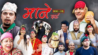 माने दाई भाग९  Mane Dai Episode8  Nepali Sentimental Serial  15th October 2024 [upl. by Salina]