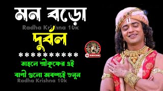 মন বড়ো দুর্বল ‌‌ তারা অবশ্যই শুনুন শ্রীকৃষ্ণের বানী কথা  Gita Srikrishna Bangla Bani Katha [upl. by Naamana]