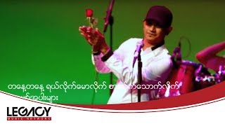 Saung Oo Hlaing  A Chit Ka ေဆာင္းဦးလွိဳင္  အခ်စ္က [upl. by Sikata]