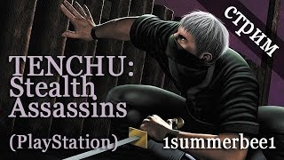 Стрим Tenchu Stealth Assassins PlayStation  1summerbee1 [upl. by Narik]