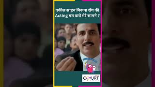 वकील साहब निरूपा रॉय की Acting मत करो मेरे सामने law news civiljudge akshaykumar courtpractice [upl. by Lela]