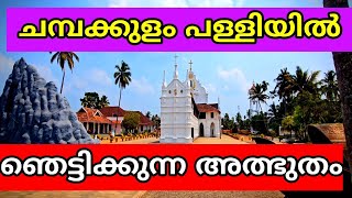 champakkulam church historychampakulam church Christian church [upl. by Nibbs]