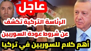 لأول مرة عاجل الرئاسة التركية تكشف عن شروط عودة السوريين الى سوريا واميركا تطلب المغادرة فورا [upl. by Roth]