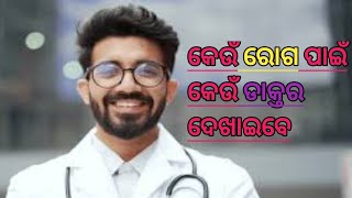 Different Type of Specialist Doctor  Types Of Doctor Odia  Keaun Roga Pain Keaun Daktara [upl. by Florida]