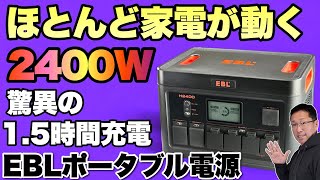 【夏はポタ電】ほとんどの家電が動作する2400Wの高出力。しかも本体充電15時間の高性能モデル「EBL ポータブル電源」をレビューします [upl. by Rebmak922]