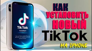 Как установить тикток на айфон  Как скачать тикток мод на айфон [upl. by Nitsej]