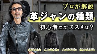 【初心者必見】革ジャンの種類 選び方  Leather Jacketアメジャンロンジャンライダースミリタリーフライトジャケットブルゾンテーラード [upl. by Canter]