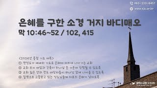 은혜를 구한 소경 거지 바디매오막 104652 20241109토 [upl. by Atiluap]