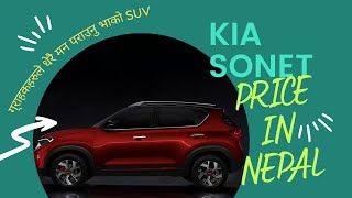 KIA SONET PRICE IN NEPAL  KIA NEPAL  REVIEWPLANET NEPAL [upl. by Chari]