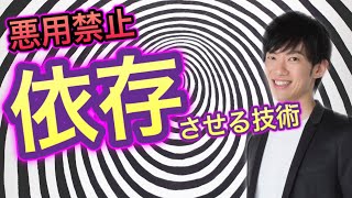 【悪用禁止】好きな相手からお得意先まで使える【依存させる技術】 [upl. by Akiehsat]