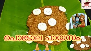 Attukal Pongala Payasam at Home  പൊങ്കാല പായസം  നെയ്പായസം  Neypayasam  Recipe in Malayalam [upl. by Eicyak]