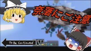 【マイクラ】動画初のベットウォーズやってみた！ 奈落にご注意！ [upl. by Enaled]