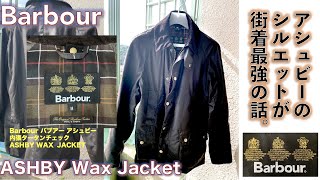 【バブアー（Barbour）】ASHBY Wax Jacket BEDALE系統のすっきり袖を街着で着てみる話。 [upl. by Patman]