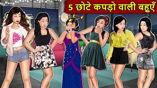 Kahani 5 छोटे कपड़ो वाली बहुएँ  Story in Hindi  Kahaniyan  Moral Stories  Kahani Ghar Ghar Ki [upl. by Philipps152]