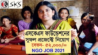 এসকেএস ফাউন্ডেশনে নিয়োগ 2021  SKS Job Circular 2021  NGO job Circular August 2021  SKS bd [upl. by Adiana877]