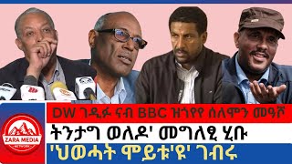 zaramedia DW ገዲፉ ናብ BBC ዝጎየየ ሰለሞን መዓሾትንታግ ወለዶ መግለፂ ሂቡህወሓት ሞይቱዩ ገብሩ 11192024 [upl. by Tabber]