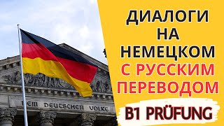 Диалоги на немецком языке с русским переводом Немецкий язык на слух для начинающих  GAST [upl. by Grevera]