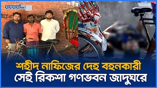 জাদুঘরে রাখা হবে নাফিজের দেহ বহনকারী সেই রিকশা  Ganabhaban Museum  Jaijaidin News [upl. by Celeski]