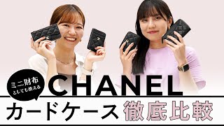 ミニ財布としても使える！CHANELシャネルのフラグメントケース・カードケース比較 BUYMAバイマ購入品紹介 [upl. by Ettelloc]