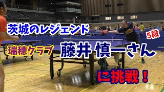 茨城のレジェンド、瑞穂クラブ 藤井 慎一さんに挑戦！ [upl. by Leesa]