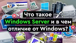 Что такое Windows Server и в чем отличие от Windows [upl. by Nert646]