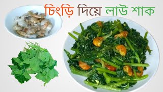 প্রেশার কুকারে চিংড়ি দিয়ে লাউ শাক রেসিপিhow to cook prawn with Bottle Gourd in pressure cooker [upl. by Yekcor]