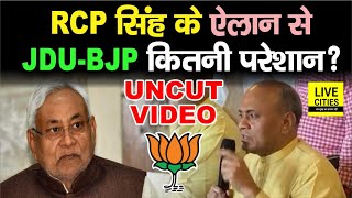 RCP Singh के ऐलान से JDU – BJP कितनी परेशान  मुश्किलें बढ़ने वाली हैं देखिए Uncut Video [upl. by Eey739]