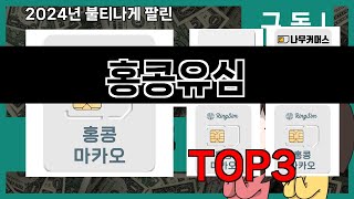 홍콩유심 추천 BEST 3 올해 인기상품 3ㅣ추천템ㅣ생활 꿀템ㅣ [upl. by Alliuqet]