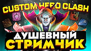 ВЕРНУЛИ REFRESHER ORB и REARM в CUSTOM HERO CLASH патч 4221  Душевный стримчик [upl. by Eam]