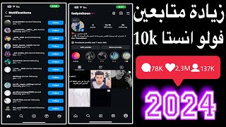 افضل طريقة لزيادة متابعين انستقرام 2024 💙 في 5 دقائق تذويد 5 الاف متابع مجانا ✅ فادي الاجنبي [upl. by Tnomad]