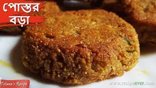 Postor Bora  পোস্তর বড়া  Traditional Bengali Food in Kolkata  Postor Bora Recipe in Bengali [upl. by Lidaa971]