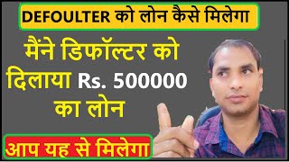 डिफॉल्टर को लोन कैसे मिलेगा  defaulter ko loan kaise milega  low credit score par loan kaise le [upl. by Neelyahs]